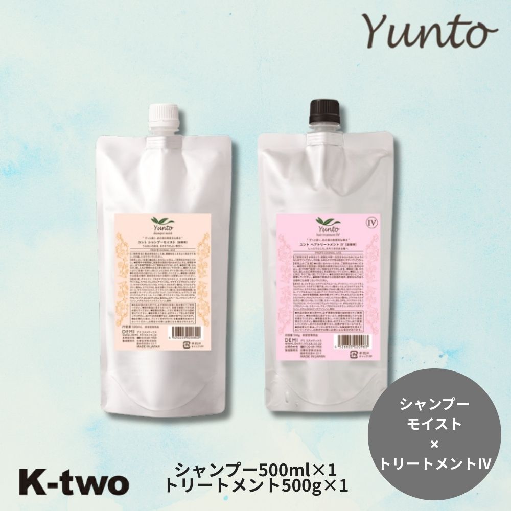 Rakuten - デミ ユント【 モイストシャンプー トリートメント 1SP 2本セット 詰替 500ml + 500g】詰め替え レフィル シャントリ 大容量 DEMI yunto ヘアケア サロン専売品 K-two シャントリ