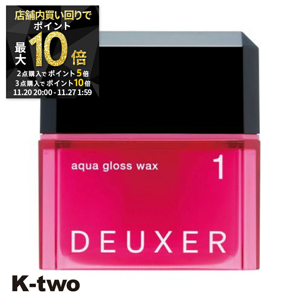 【20日20時〜全品2点購入5倍★3点購入10倍】ナンバースリー ワックス 【 デューサー アクアグロスワックス #1 80g】 ヘアワックス deuxer スタイリング 美容室専売 サロン専売品 サロン K-two
