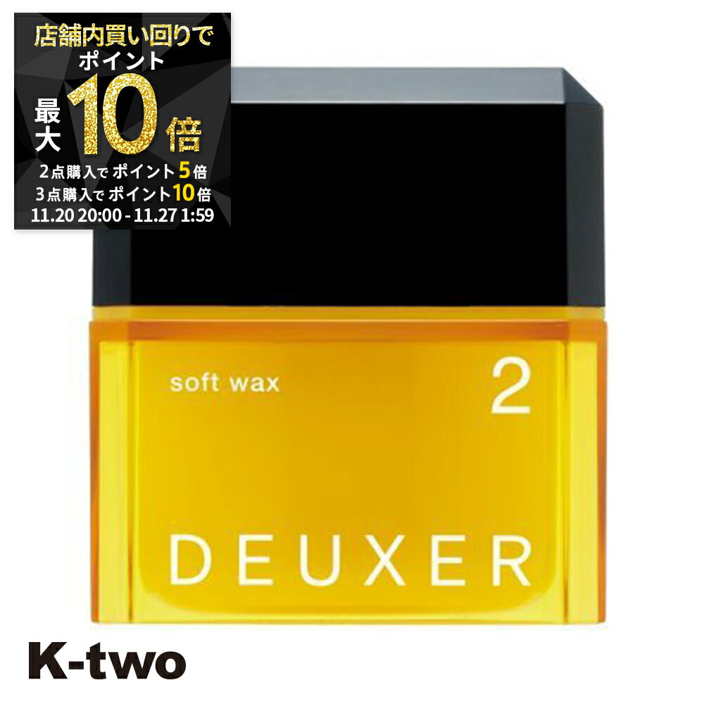 【20日20時〜全品2点購入5倍★3点購入10倍】ナンバースリー ワックス 【 デューサー ソフトワックス #2 80g】 ヘアワックス ソフト deuxer スタイリング 美容室専売 サロン専売品 サロン K-two