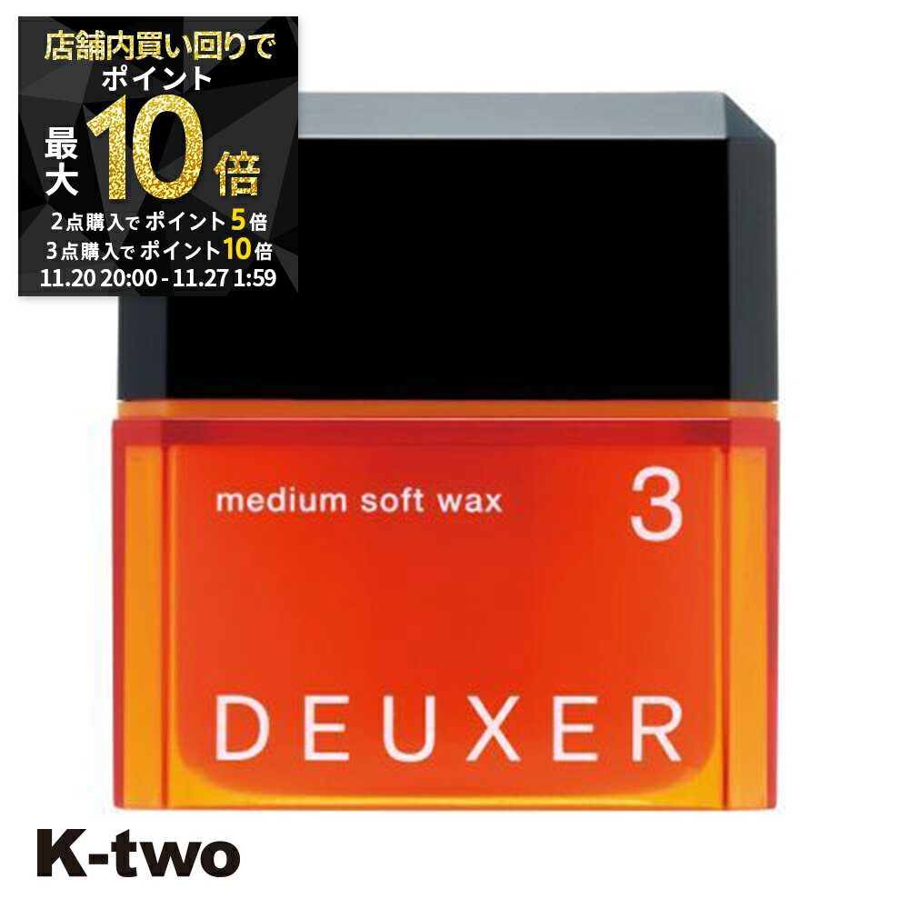 【20日20時〜全品2点購入5倍★3点購入10倍】ナンバースリー ワックス 【 デューサー ミディアムソフトワックス #3 80g】 ヘアワックス ソフト deuxer スタイリング 美容室専売 サロン専売品 サロン K-two