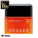 【オープン記念★全品15%OFFクーポン】 ナンバースリー ワックス 【 デューサー ミディアムソフトワックス #3 80g】 ヘアワックス ソフト deuxer スタイリング 美容室専売 サロン専売品 サロン K-two