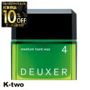 【グランドオープン第三弾10%offクーポン】ナンバースリー ワックス 【 デューサー ミディアムハードワックス #4 80g】 ヘアワックス ハード deuxer スタイリング 美容室専売 サロン専売品 サロン K-two