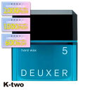 【期間限定★全品最大2000円OFF】ナンバースリー ワックス 【 デューサー ハードワックス #5 80g】 ヘアワックス ハード deuxer スタイリング 美容室専売 サロン専売品 サロン K-two