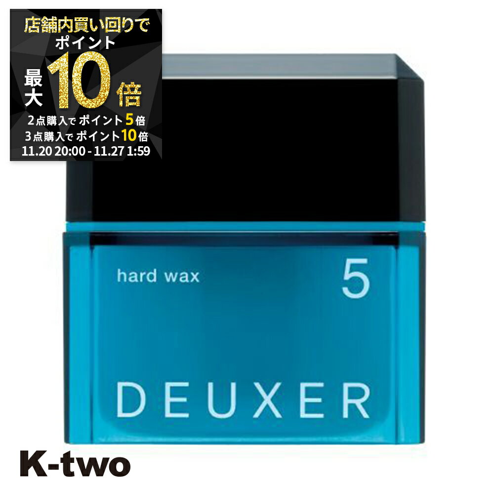 【20日20時〜全品2点購入5倍★3点購入10倍】ナンバースリー ワックス 【 デューサー ハードワックス #5 80g】 ヘアワックス ハード deuxer スタイリング 美容室専売 サロン専売品 サロン K-two