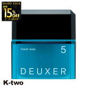 【オープン記念★全品15%OFFクーポン】 ナンバースリー ワックス 【 デューサー ハードワックス #5 80g】 ヘアワックス ハード deuxer スタイリング 美容室専売 サロン専売品 サロン K-two