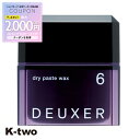 【期間限定★全品最大2000円OFF】ナンバースリー ワックス 【 デューサー ドライペーストワックス #6 80g】 ヘアワックス deuxer スタイリング 美容室専売 サロン専売品 サロン K-two