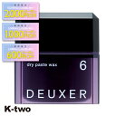 【期間限定★全品最大2000円OFF】ナンバースリー ワックス 【 デューサー ドライペーストワックス #6 80g】 ヘアワックス deuxer スタイリング 美容室専売 サロン専売品 サロン K-two