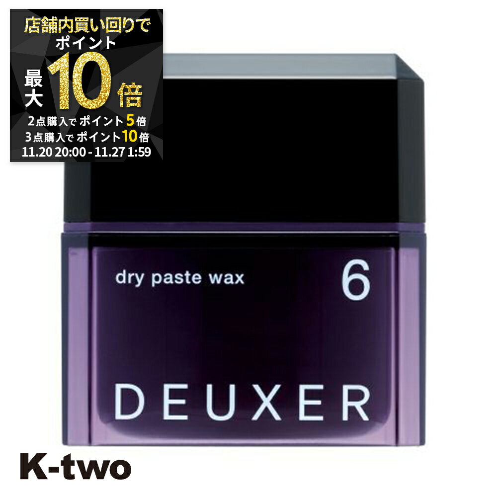 【20日20時〜全品2点購入5倍★3点購入10倍】ナンバースリー ワックス 【 デューサー ドライペーストワックス #6 80g】 ヘアワックス deuxer スタイリング 美容室専売 サロン専売品 サロン K-two