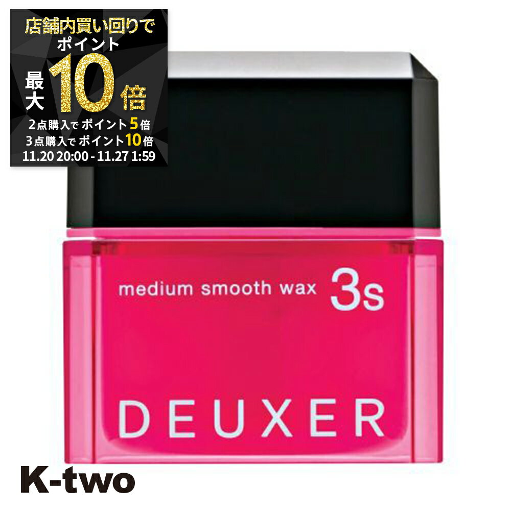 【20日20時〜全品2点購入5倍★3点購入10倍】ナンバースリー ワックス 【 デューサー ミディアムスムースワックス 3S 80g】 ヘアワックス deuxer スタイリング 美容室専売 サロン専売品 サロン K-two