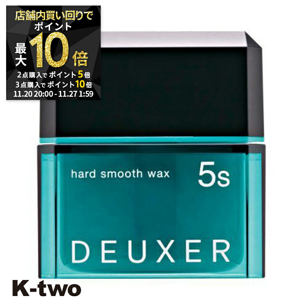 【20日20時〜全品2点購入5倍★3点購入10倍】ナンバースリー ワックス 【 デューサー ハードスムースワックス 5S 80g】 ヘアワックス ハード deuxer スタイリング 美容室専売 サロン専売品 サロン K-two