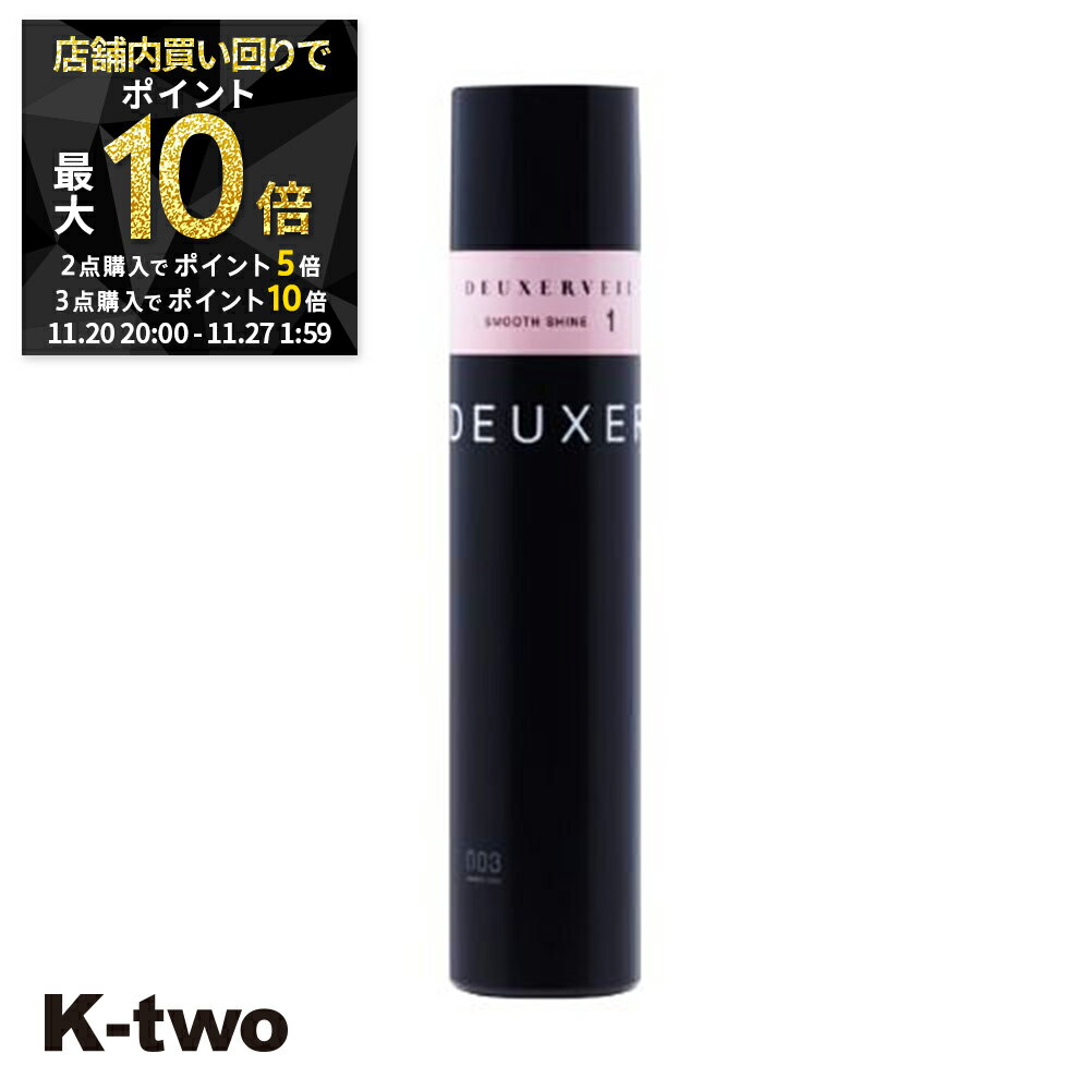 【20日20時〜全品2点購入5倍★3点購入10倍】ナンバースリー ヘアスプレー 【 デューサーヴェール スムースシャイン1 170g】 deuxer スタイリング 美容室専売 サロン専売品 サロン K-two