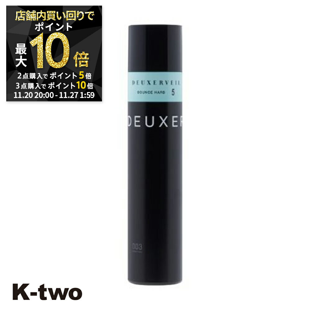 【20日20時〜全品2点購入5倍★3点購入10倍】ナンバースリー ヘアスプレー 【 デューサーヴェール バウンスハード5 170g】 ハード deuxer スタイリング 美容室専売 サロン専売品 サロン K-two
