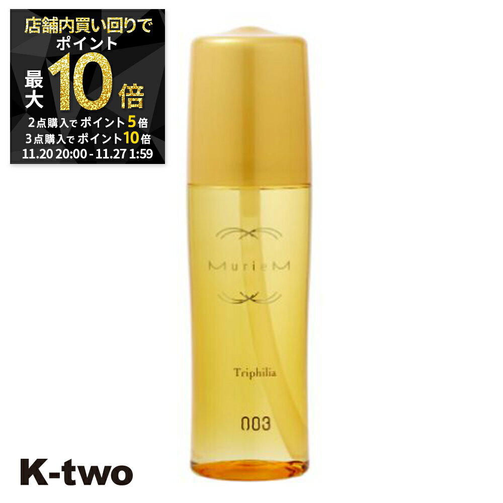 【20日20時〜全品2点購入5倍★3点購入10倍】ナンバースリー 洗い流さないトリートメント 【 ミュリアム トライフィリア 120ml】アウトバストリートメント ヘアトリートメント ヘアケア millioum 美容室専売 サロン専売品 サロン K-two