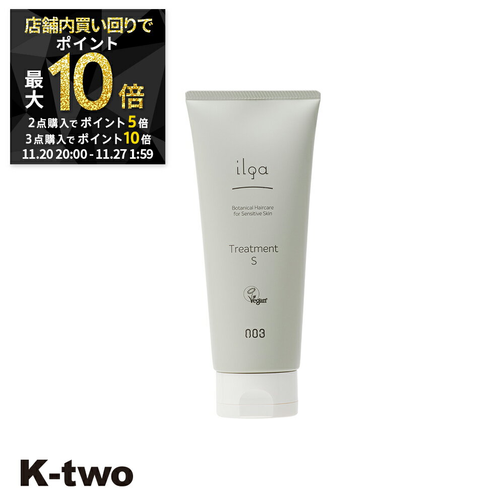 【20日20時〜全品2点購入5倍★3点購入10倍】ナンバースリー トリートメント 【 イルガ ヤクヨウ トリートメントS 200g】 ヘアトリートメント 薬用 ヘアトリートメント ilga ヘアケア 美容室専売 サロン専売品 サロン K-two