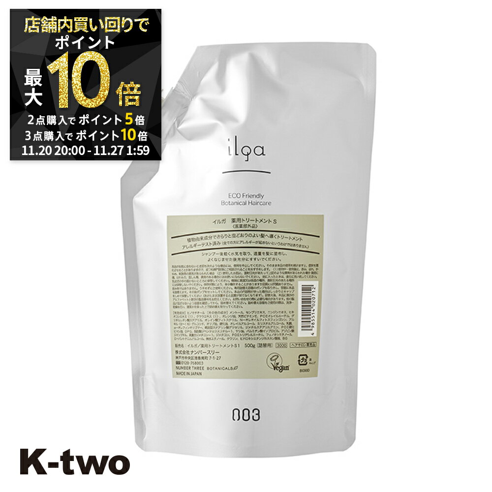 【20日20時〜全品2点購入5倍★3点購入10倍】ナンバースリー トリートメント 【 イルガ ヤクヨウ トリートメントS 詰め替え 500g】 ヘアトリートメント 薬用 ヘアトリートメント レフィル 大容量 ilga 美容室専売 サロン専売品 サロン K-two