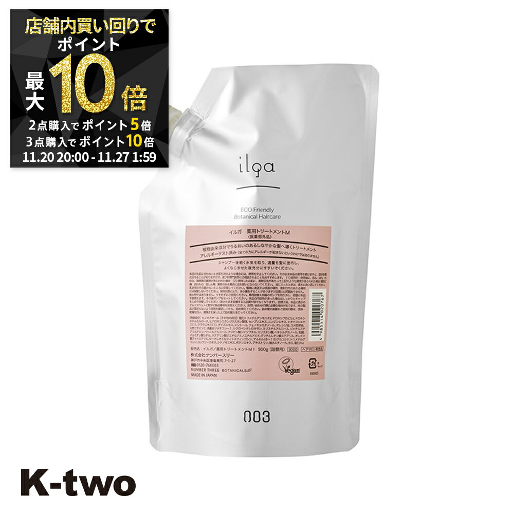【20日20時〜全品2点購入5倍★3点購入10倍】ナンバースリー トリートメント 【 イルガ ヤクヨウ トリートメントM 詰め替え 500g】 ヘアトリートメント 薬用 ヘアトリートメント レフィル 大容量 ilga 美容室専売 サロン専売品 サロン K-two