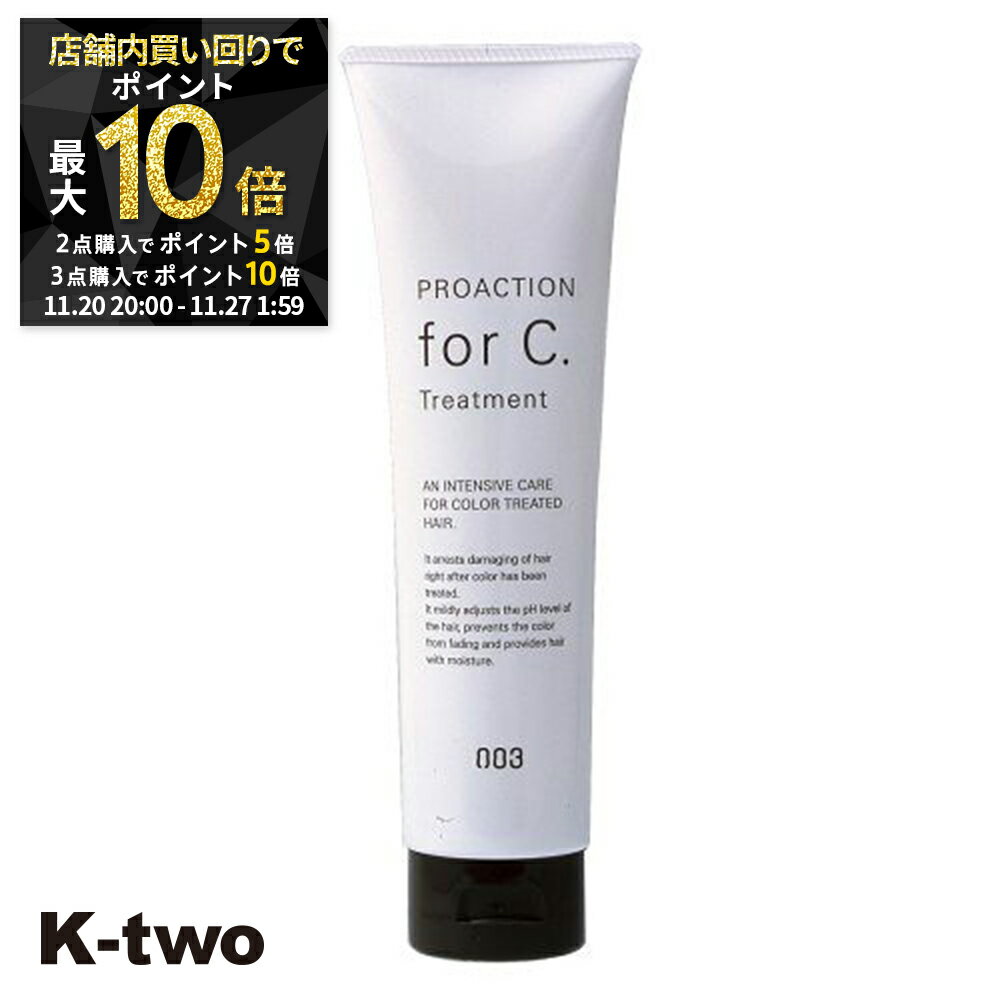 【20日20時〜全品2点購入5倍★3点購入10倍】ナンバースリー トリートメント 【 プロアクション Cトリートメント 150g】 ヘアトリートメント ヘアケア proaction 美容室専売 サロン専売品 サロン K-two