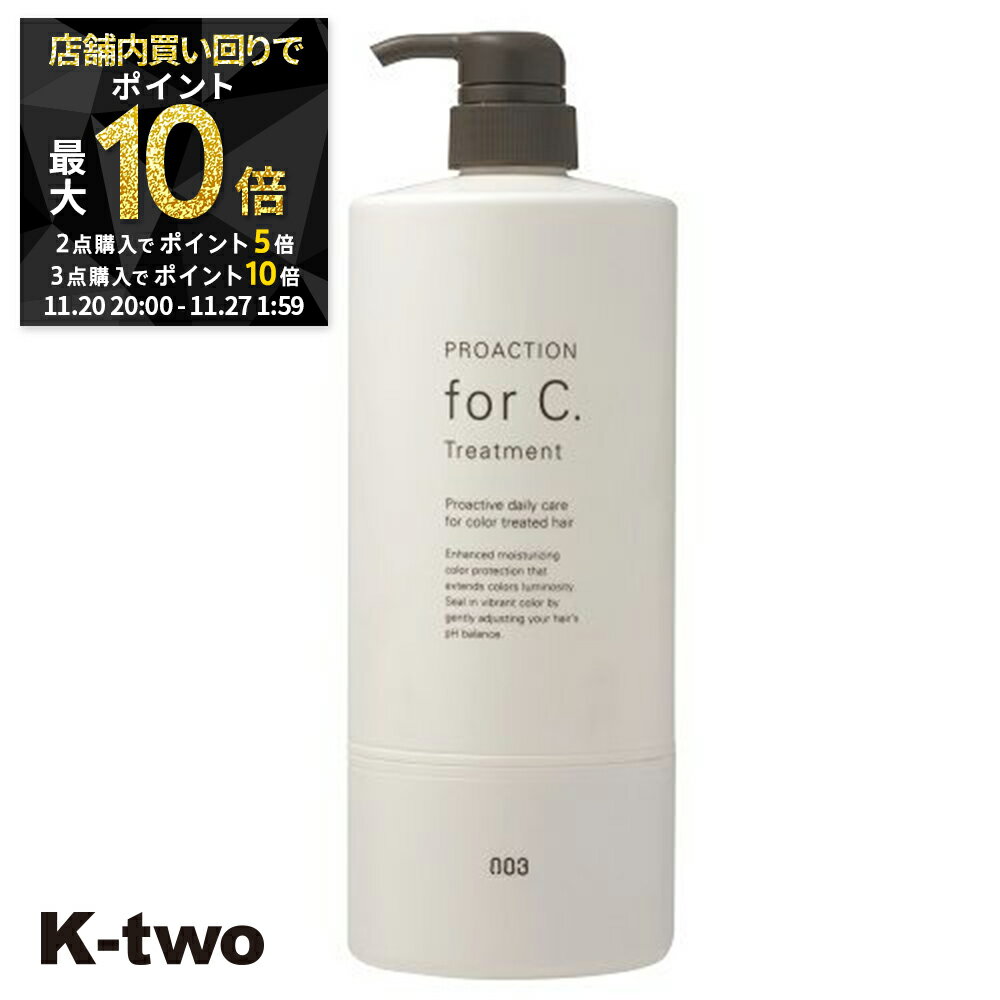 【20日20時〜全品2点購入5倍★3点購入10倍】ナンバースリー トリートメント 【 プロアクション Cトリートメント 1000ml】 ヘアトリートメント ヘアケア proaction 美容室専売 サロン専売品 サロン K-two