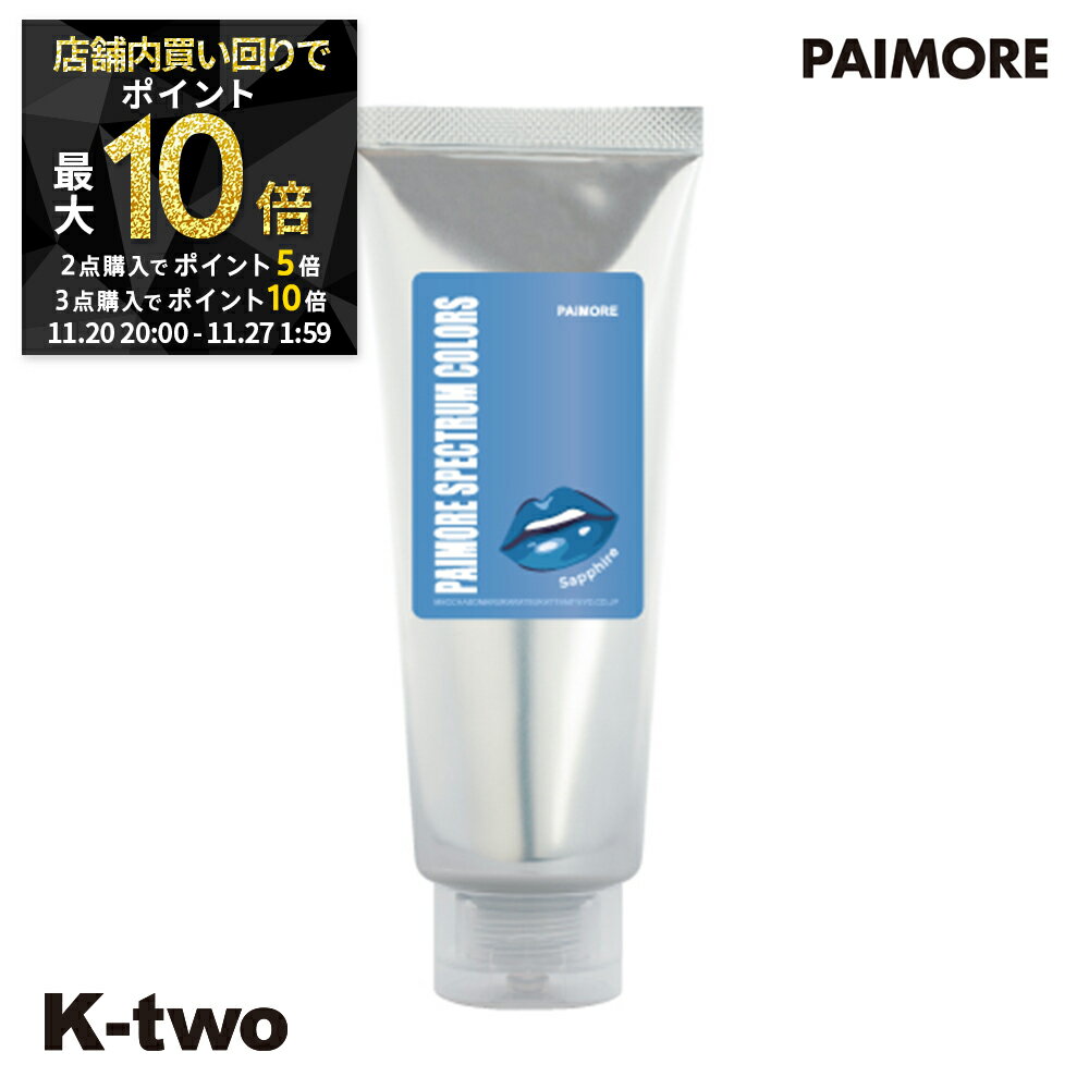 【20日20時〜全品2点購入5倍★3点購入10倍】パイモア 【 パイモア スペクトラムカラーズ N サファイア 200g】 PAIMORE 美容室専売 サロン専売品 サロン K-two(4)