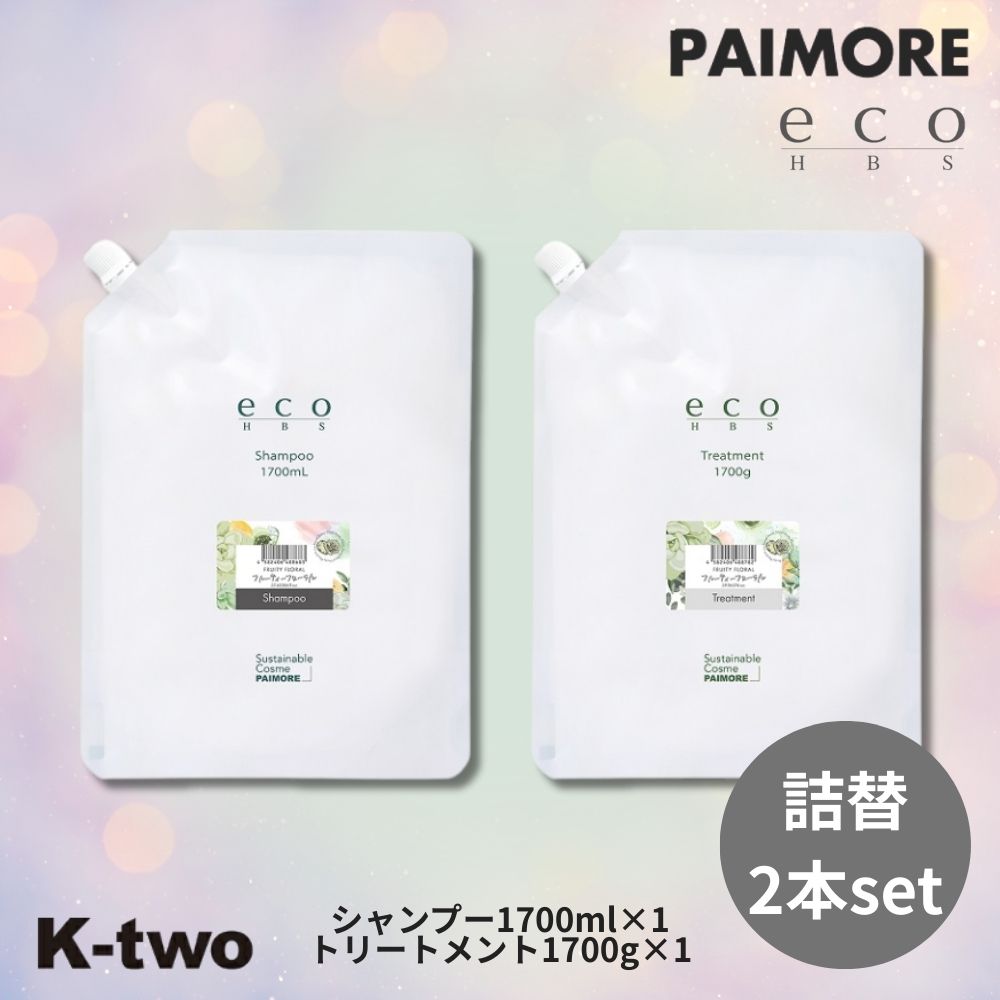 乐天商城 - パイモア ecoHBS 【 シャンプー トリートメント フルーティーフローラル 2本セット 1700ml + 1700g 詰め替え】エコエイチビーエス PAIMORE レフィル 詰替 大容量 ヘアケア ヘアトリートメント サロン専売品 K-two シャントリ