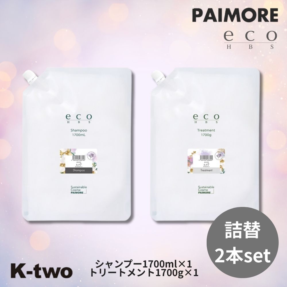 樂天商城 - パイモア ecoHBS 【 シャンプー トリートメント ムスク 2本セット 1700ml + 1700g 詰め替え】エコエイチビーエス PAIMORE レフィル 詰替 大容量 ヘアケア ヘアトリートメント サロン専売品 K-two シャントリ