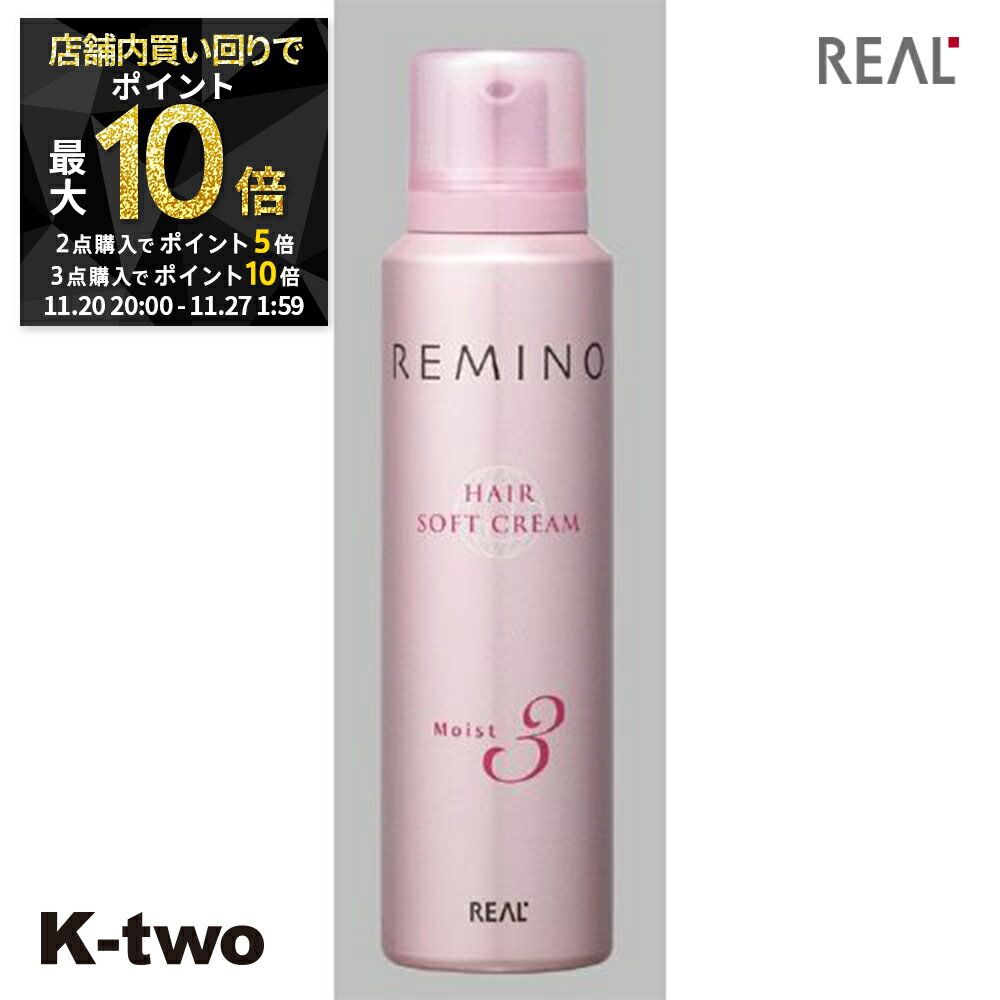 【20日20時〜全品2点購入5倍★3点購入10倍】リアル化学 ヘアムース 【 レミノ ヘアソフトクリーム モイ..