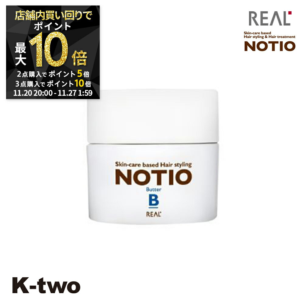 【20日20時～全品2点購入5倍★3点購入10倍】リアル化学 ヘアクリーム 【 ノティオ バター 45g】 スタイリング NOTIO 美容室専売 サロン専売品 サロン K-two