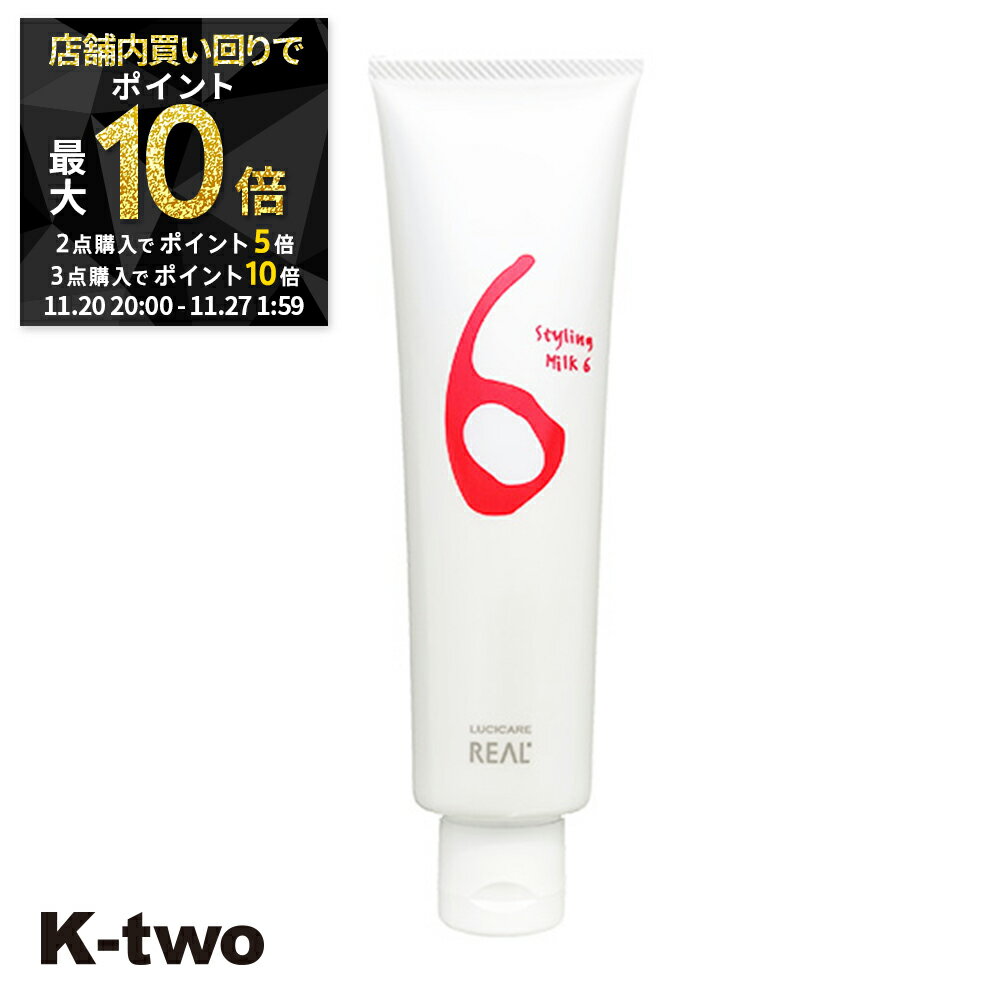 【20日20時～全品2点購入5倍★3点購入10倍】リアル化学 ヘアクリーム 【 ルシケア スタイリングミルク6(エアレス) 140g】 LUCICARE REAL スタイリング剤 スタイリング クリーム 美容室専売 サロン専売品 サロン K-two