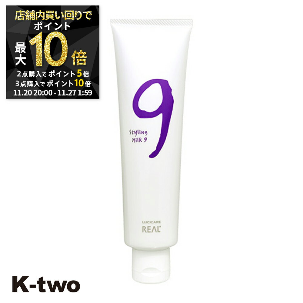 【20日20時～全品2点購入5倍★3点購入10倍】リアル化学 ヘアクリーム 【 ルシケア スタイリングミルク9(エアレス) 140g】 LUCICARE REAL スタイリング剤 スタイリング クリーム 美容室専売 サロン専売品 サロン K-two