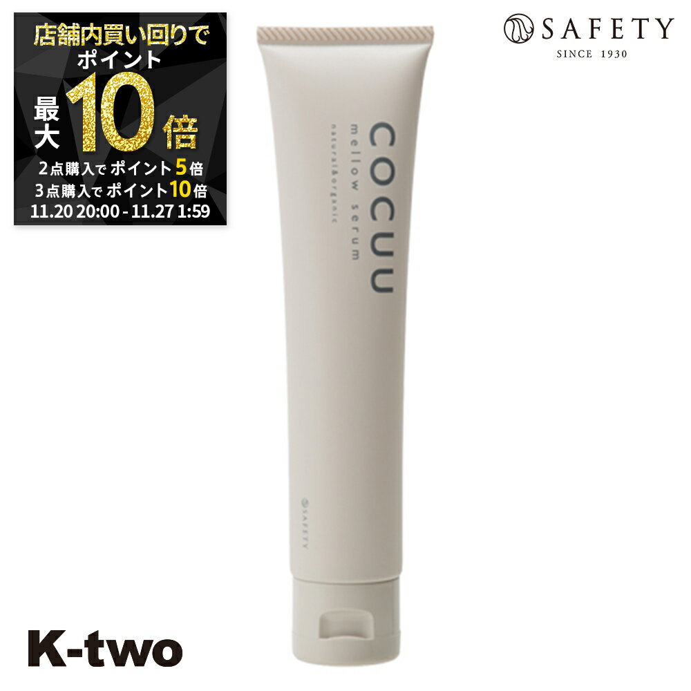 【20日20時～全品2点購入5倍★3点購入10倍】セフティ ヘアクリーム 【 コキュウ メロウセラム 70g】 safety スタイリング剤 スタイリング クリーム 美容室専売 サロン専売品 サロン K-two