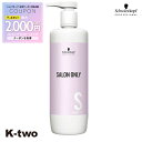 【期間限定★全品最大2000円OFF】シュワルツコフ シャンプー 【 サロンオンリー シャンプー 1000ml】 ヘアケア schwarzkopf 美容室専売 サロン専売品 サロン K-two