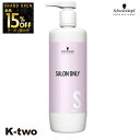 【オープン記念★全品15%OFFクーポン】 シュワルツコフ シャンプー 【 サロンオンリー シャンプー 1000ml】 ヘアケア schwarzkopf 美容室専売 サロン専売品 サロン K-two