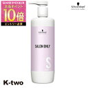 【グランドオープンセール第二弾★エントリーで全品10倍★27日1:59まで】シュワルツコフ シャンプー 【 サロンオンリー シャンプー 1000ml】 ヘアケア schwarzkopf 美容室専売 サロン専売品 サロン K-two