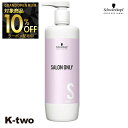 【グランドオープン第三弾10%offクーポン】シュワルツコフ シャンプー 【 サロンオンリー シャンプー 1000ml】 ヘアケア schwarzkopf 美容室専売 サロン専売品 サロン K-two