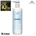 【グランドオープン第三弾10%offクーポン】シュワルツコフ トリートメント 【 サロンオンリー コンディショナー 1000ml】 ヘアケア schwarzkopf ヘアトリートメント 美容室専売 サロン専売品 サロン K-two
