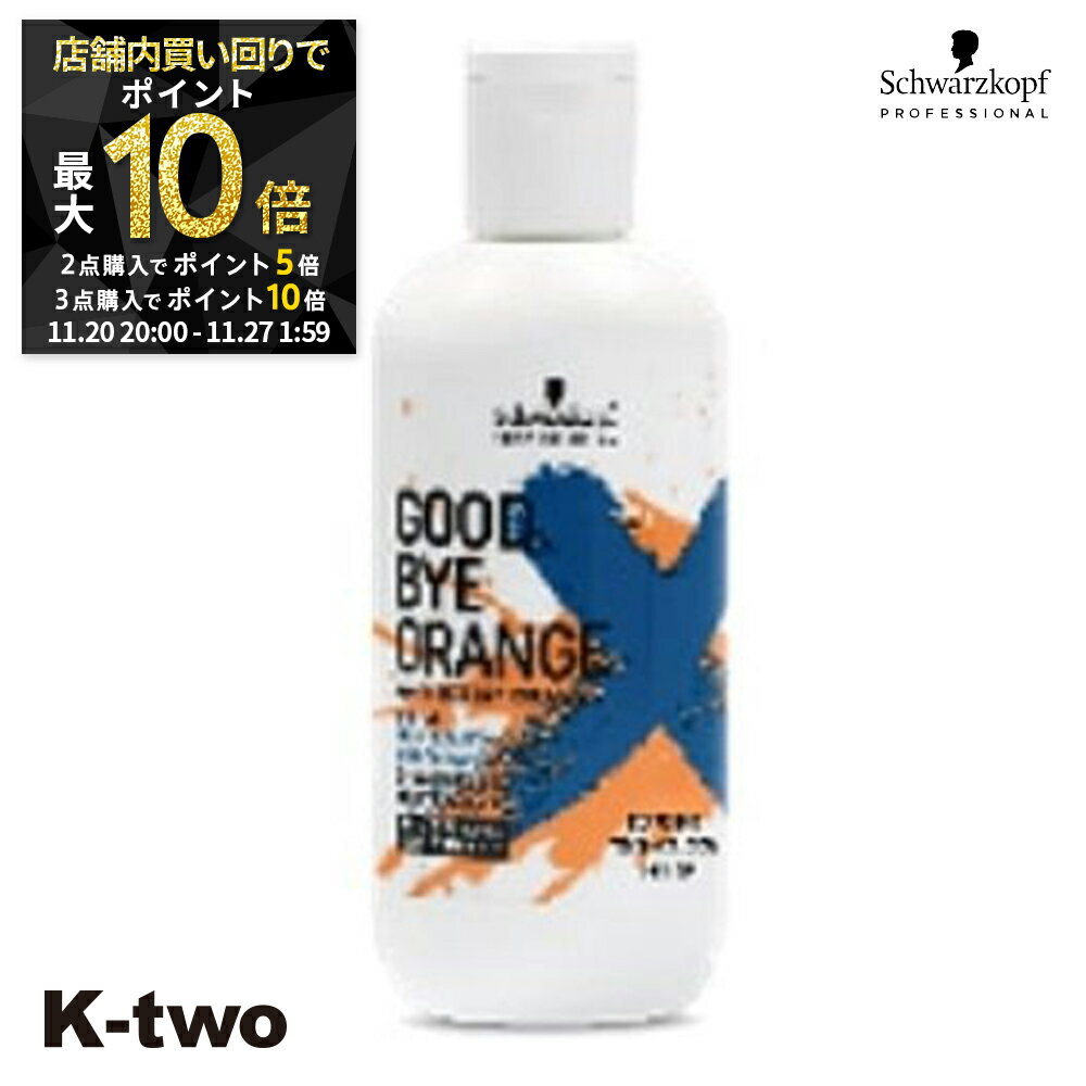 【20日20時〜全品2点購入5倍★3点購入10倍】シュワルツコフ シャンプー 【 2022 グッバイオレンジ カラーシャンプー 310g】 ヘアケア schwarzkopf 美容室専売 サロン専売品 サロン K-two