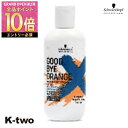 【グランドオープンセール第二弾★エントリーで全品10倍★27日1:59まで】シュワルツコフ シャンプー 【 2022 グッバイオレンジ カラーシャンプー 310g】 ヘアケア schwarzkopf 美容室専売 サロン専売品 サロン K-two