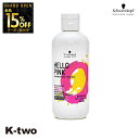 【オープン記念★全品15%OFFクーポン】 シュワルツコフ シャンプー 【 ハローピンク カラーシャンプー310g】 schwarzkopf 美容室専売 サロン専売品 サロン K-two