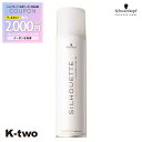 【期間限定★全品最大2000円OFF】シュワルツコフ 【 シルエット ソフトスプレー 295ml】 スタイリング スタイリングムース schwarzkopf 美容室専売 サロン専売品 サロン K-two