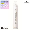 【期間限定★全品最大2000円OFF】シュワルツコフ 【 シルエット ソフトムース 200g】 スタイリング スタイリングムース schwarzkopf 美容室専売 サロン専売品 サロン K-two