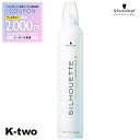 【期間限定★全品最大2000円OFF】シュワルツコフ 【 シルエット ソフトムース 350g】 スタイリング スタイリングムース schwarzkopf 美容室専売 サロン専売品 サロン K-two