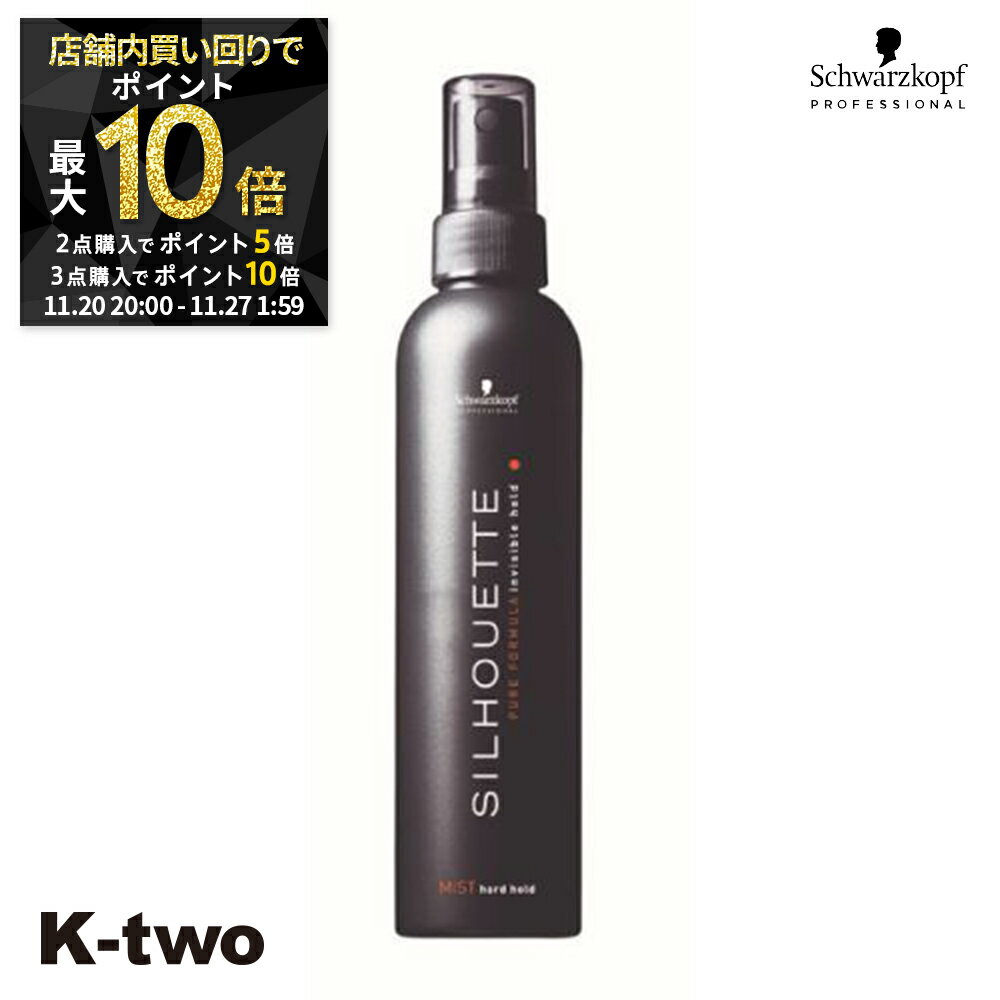 【20日20時～全品2点購入5倍★3点購入10倍】シュワルツコフ 【 シルエット ハードミスト 200ml】 スタイリング schwarzkopf 美容室専売 サロン専売品 サロン K-two