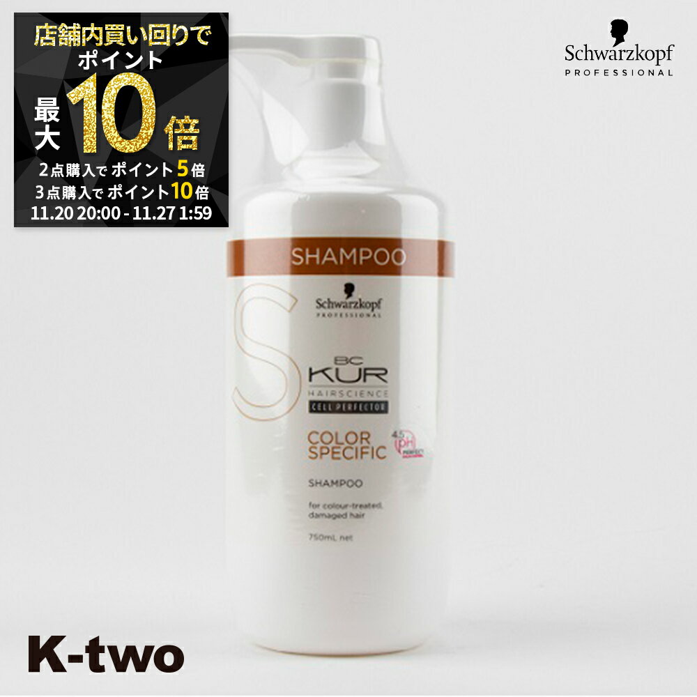 【20日20時〜全品2点購入5倍★3点購入10倍】シュワルツコフ シャンプー 【 BCクア カラースペシフィーク シャンプー 750ml】 ヘアケア schwarzkopf 美容室専売 サロン専売品 サロン K-two