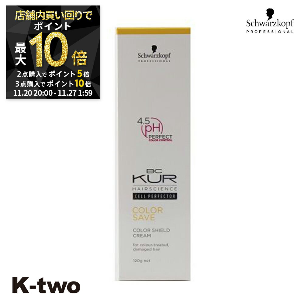 【20日20時〜全品2点購入5倍★3点購入10倍】シュワルツコフ 洗い流さないトリートメント 【 BCクア カラーセーブ カラーシールドクリーム 120g】ヘアケア schwarzkopf ヘアトリートメント 美容室専売 サロン専売品 サロン K-two
