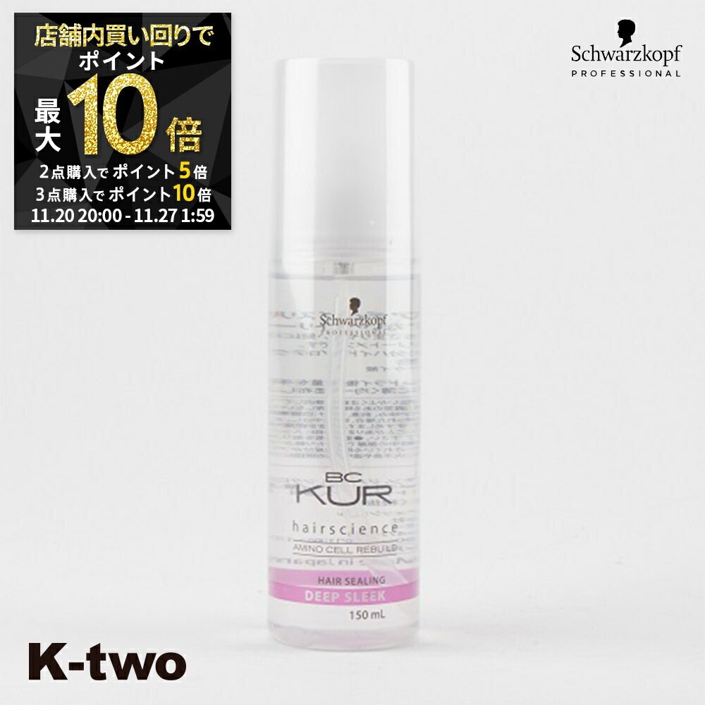 【20日20時〜全品2点購入5倍★3点購入10倍】シュワルツコフ 【 BCクア ディープスリーク 150ml】 ヘアケ..