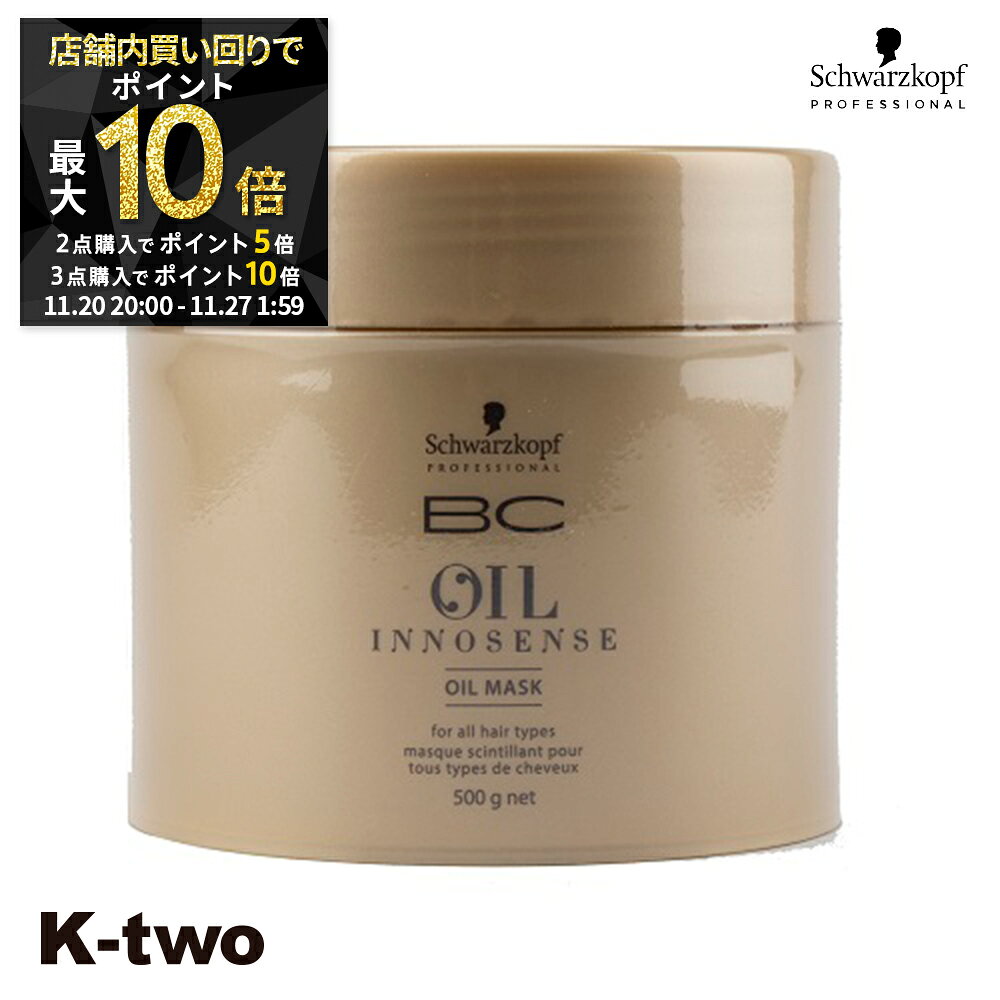 【20日20時～全品2点購入5倍★3点購入10倍】シュワルツコフ 【 オイルイノセンス オイルマスク 500g】 ヘアケア schwarzkopf 美容室専売 サロン専売品 サロン K-two