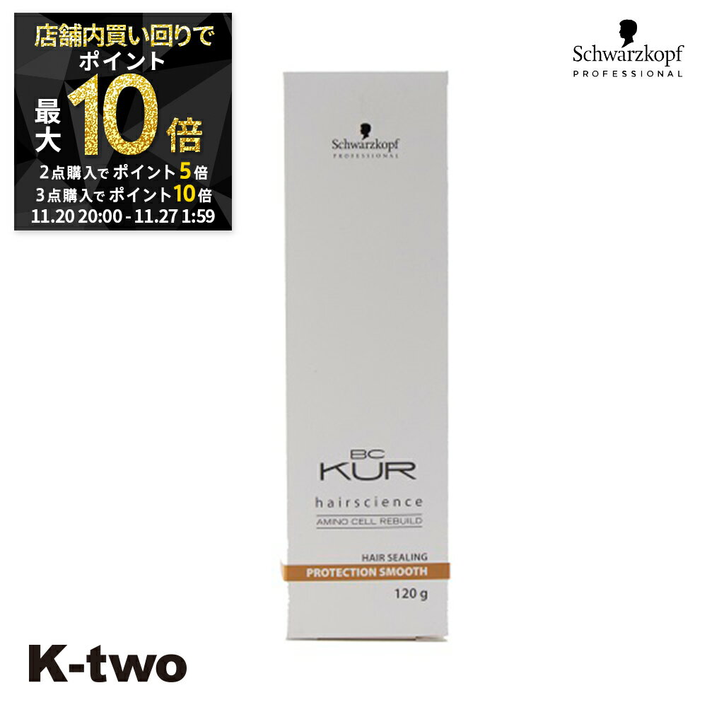 【20日20時〜全品2点購入5倍★3点購入10倍】シュワルツコフ 洗い流さないトリートメント 【 BCクア プロテクションスムース 120g】 BC KUR schwarzkopf アウトバストリートメント ヘアケア 美容室専売 サロン専売品 サロン K-two