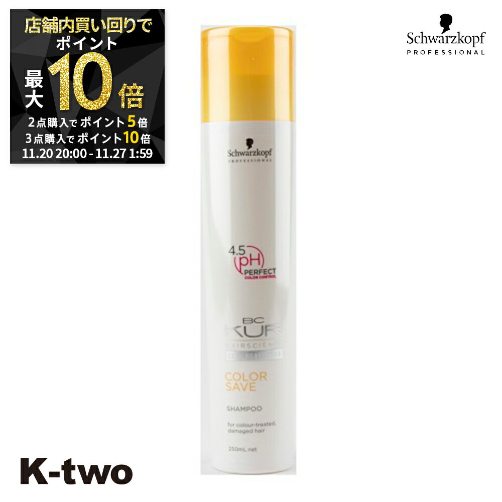 【20日20時〜全品2点購入5倍★3点購入10倍】シュワルツコフ シャンプー 【 BCクア カラーセーブ シャンプー 250ml】 BC KUR schwarzkopf ヘアケア 美容室専売 サロン専売品 サロン K-two