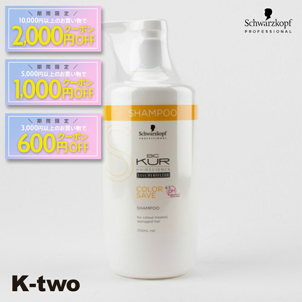 【期間限定★全品最大2000円OFF】シュワルツコフ シャンプー 【 BCクア カラーセーブ シャンプー 750ml】 BC KUR schwarzkopf ヘアケア 美容室専売 サロン専売品 サロン K-two