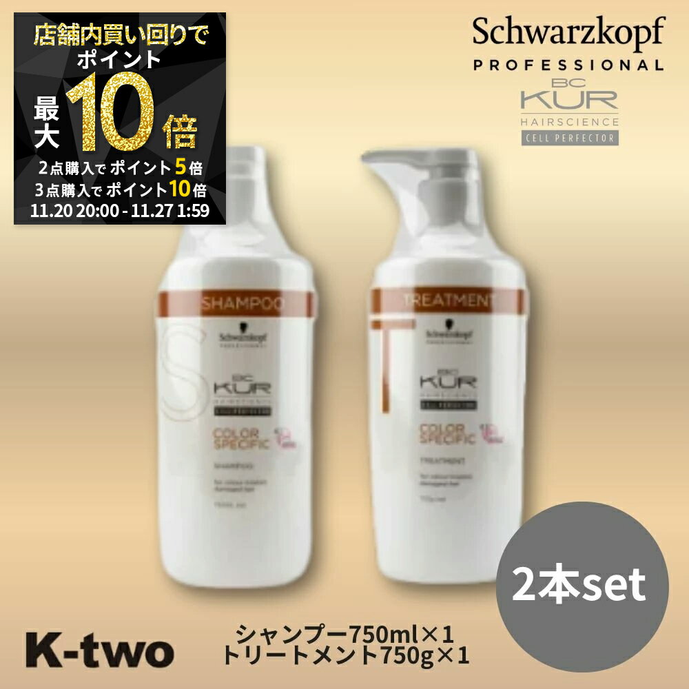 【20日20時〜全品2点購入5倍★3点購入10倍】BCクア 【カラースペシフィーク シャンプー 750ml ＆トリー..